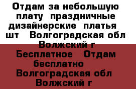 Отдам за небольшую плату  праздничные дизайнерские  платья  3шт - Волгоградская обл., Волжский г. Бесплатное » Отдам бесплатно   . Волгоградская обл.,Волжский г.